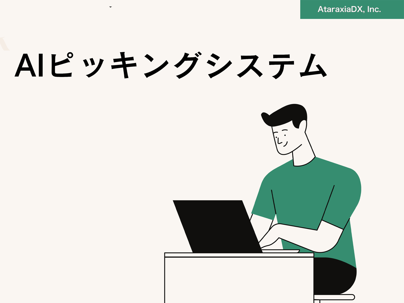 現場の業務効率化